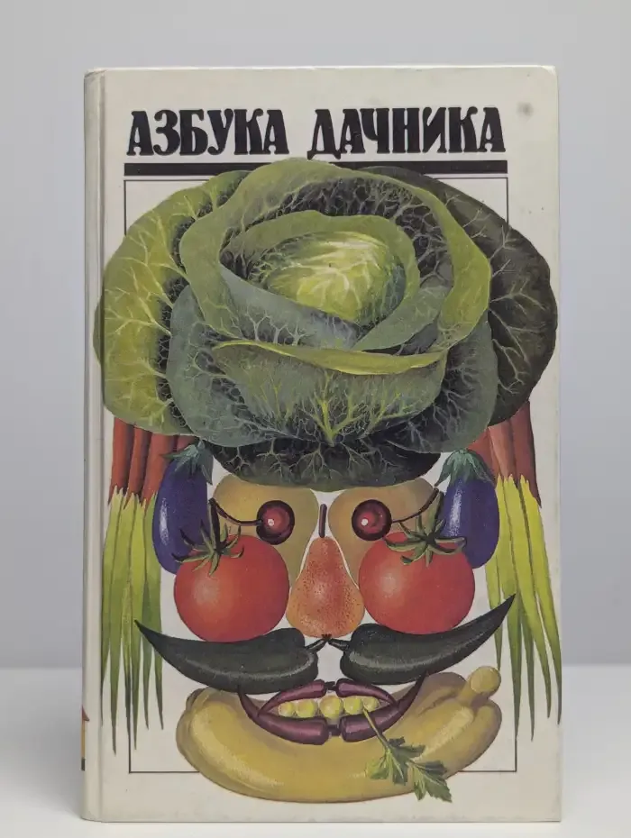 Азбука дачника