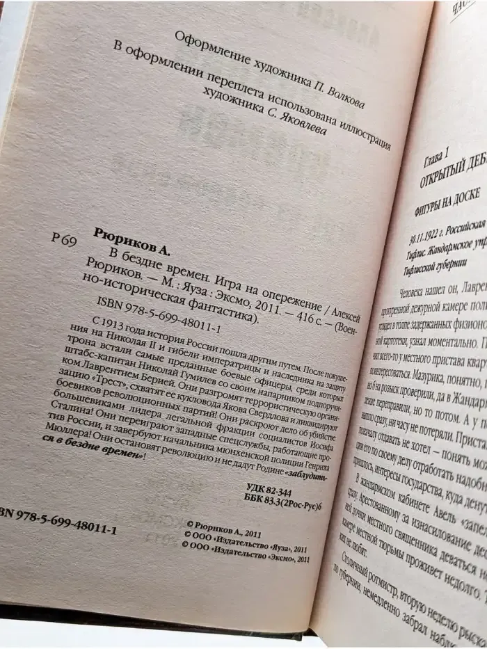 В бездне времен. Игра на опережение