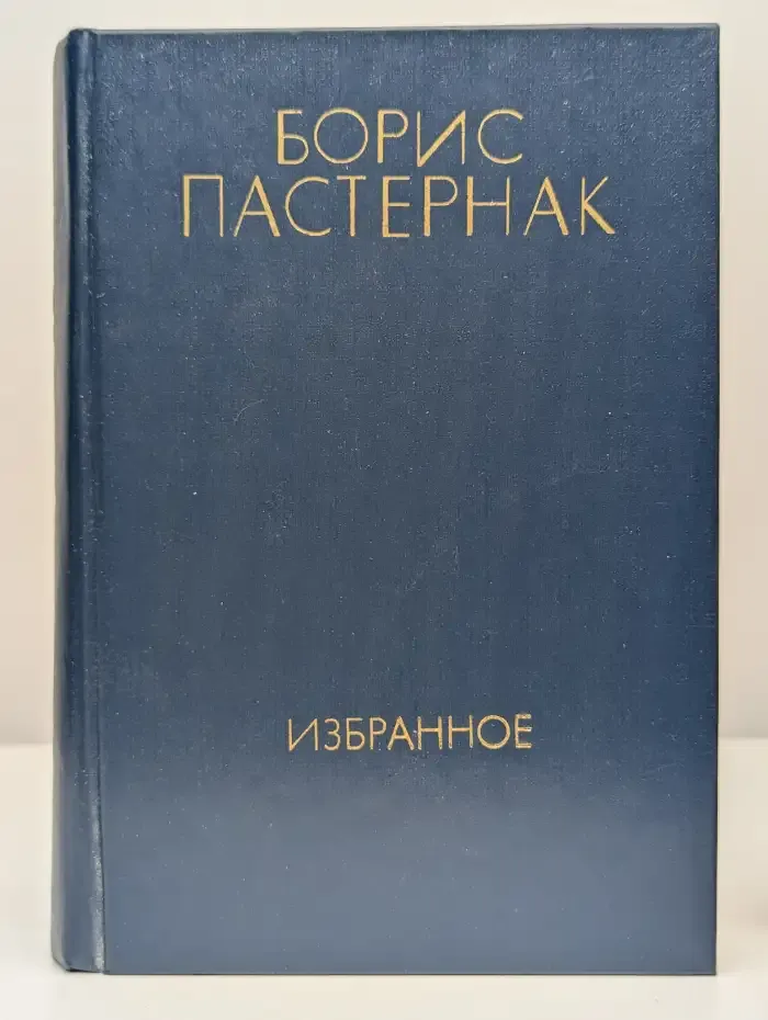 Борис Пастернак. Избранное в двух томах. Том 2