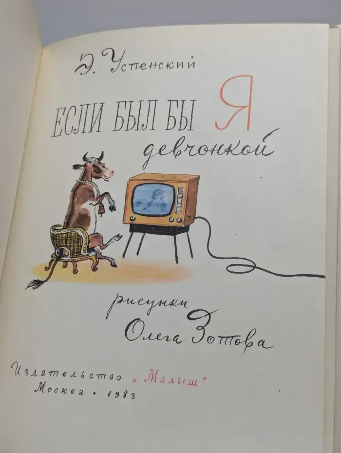 Если был бы я девчонкой