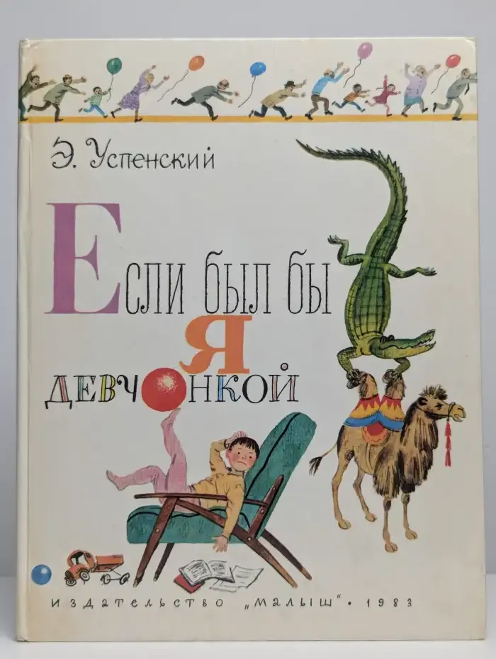Если был бы я девчонкой