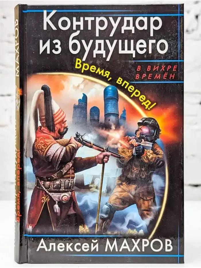 Контрудар из будущего. Время, вперед!