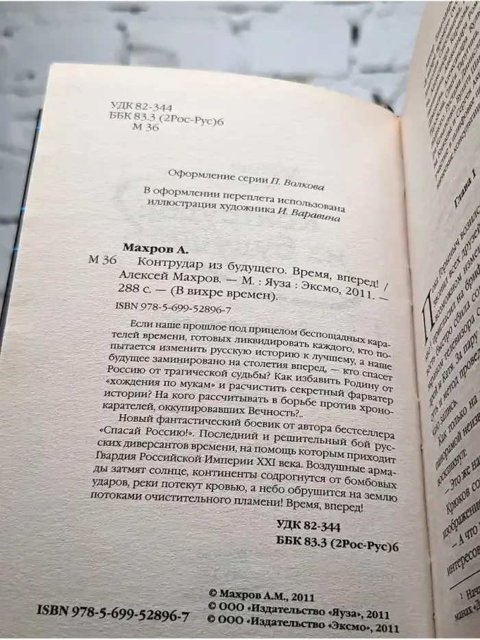 Контрудар из будущего. Время, вперед!