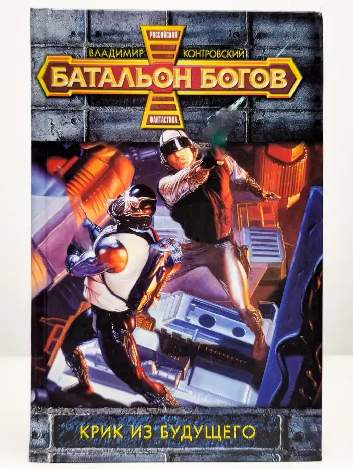Крик из будущего