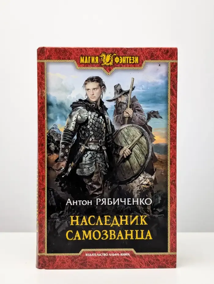 Наследник самозванца