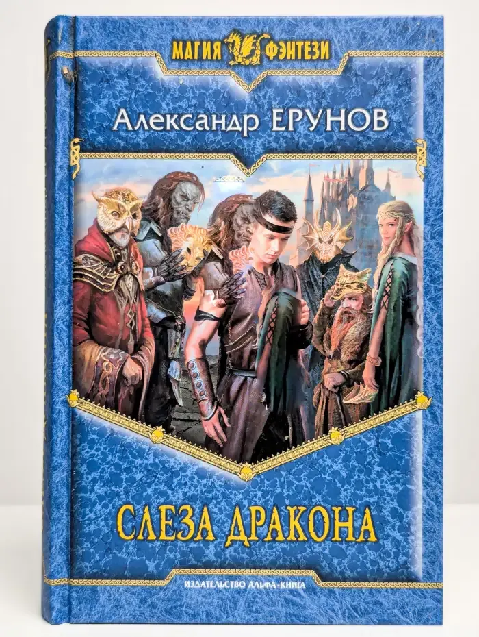 Слеза Дракона