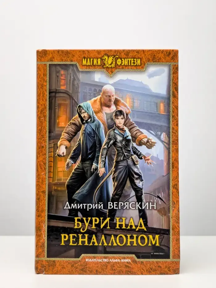 Бури над Реналлоном