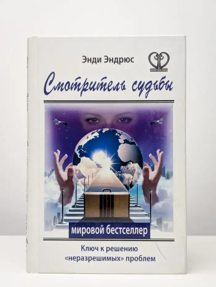 Смотритель судьбы. Ключ к решению "неразрешимых" проблем
