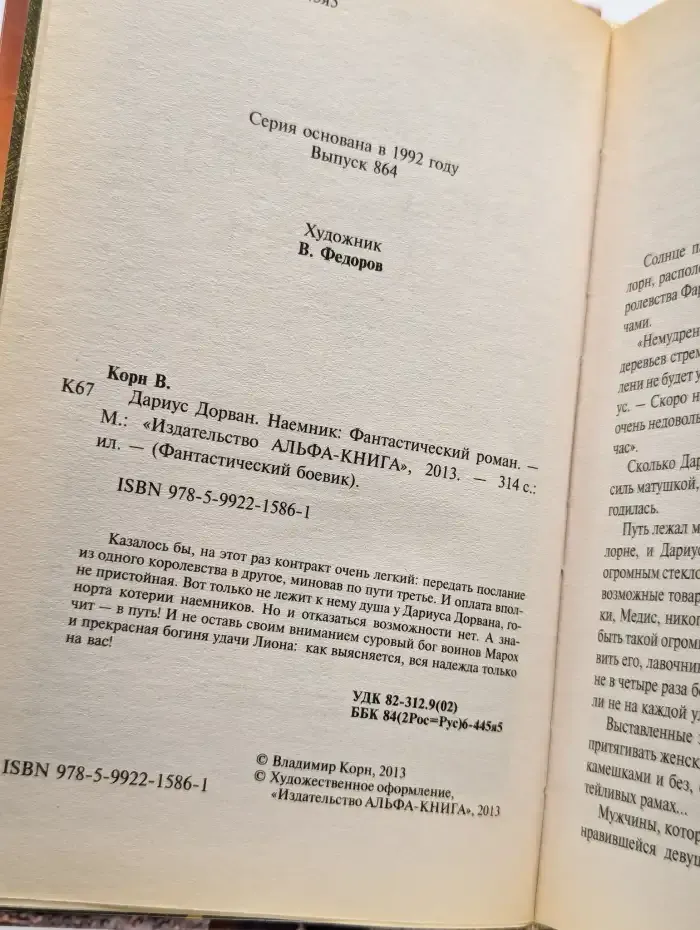 Дариус Дорван. Наемник