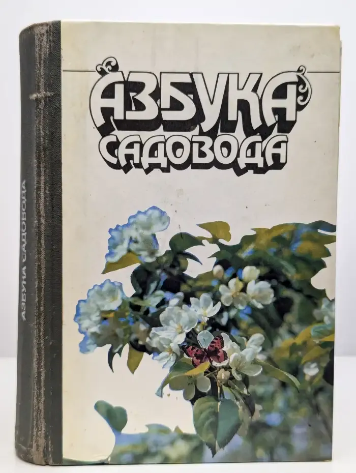 Азбука садовода