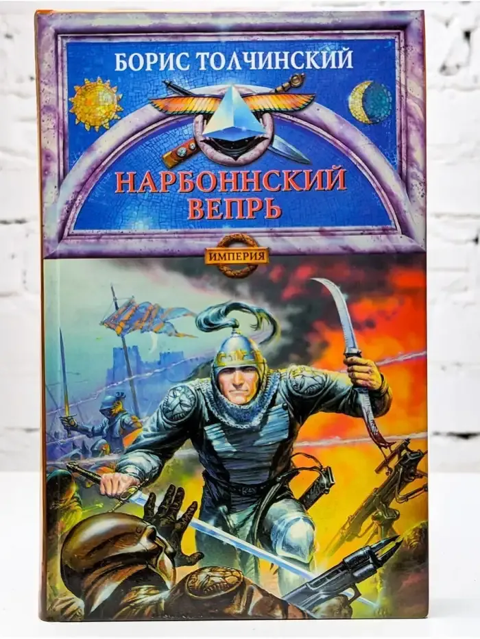 Нарбоннский вепрь