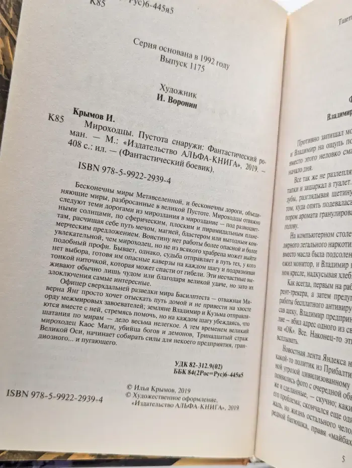 Мироходцы. Пустота снаружи