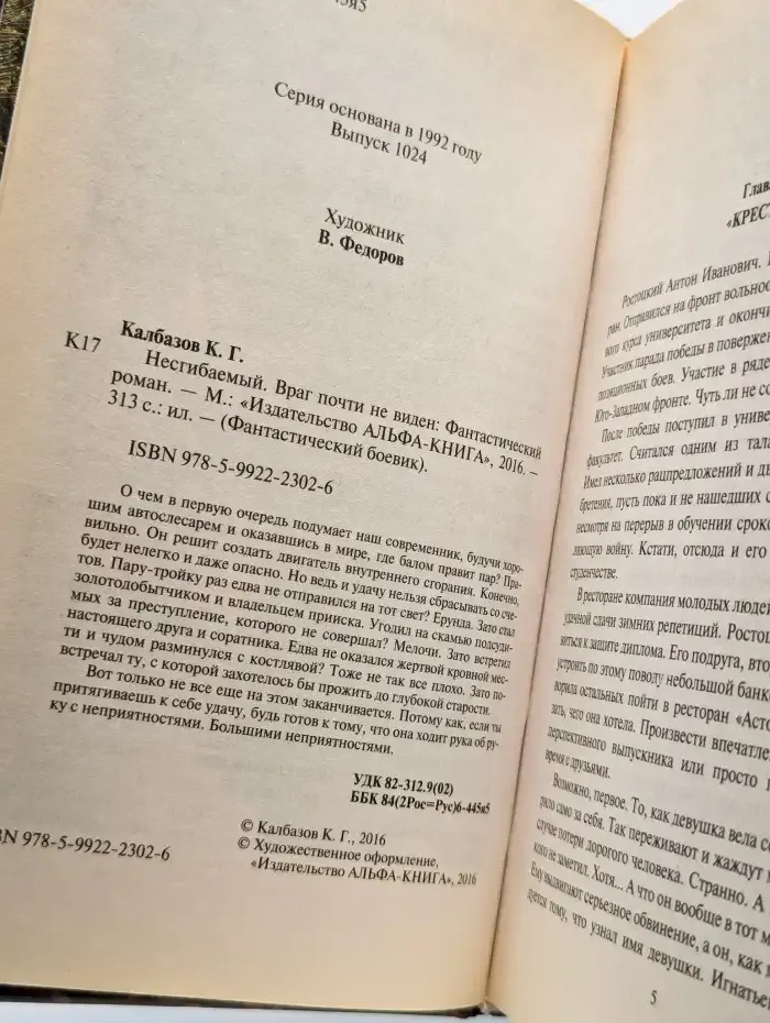 Несгибаемый. Враг почти не виден