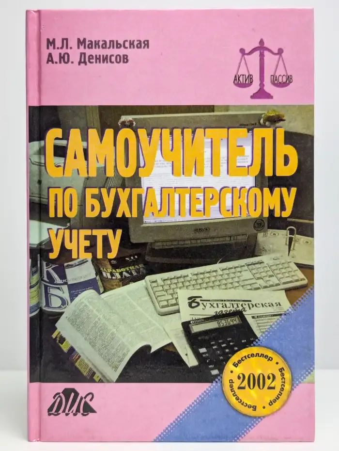 Самоучитель по бухгалтерскому учету