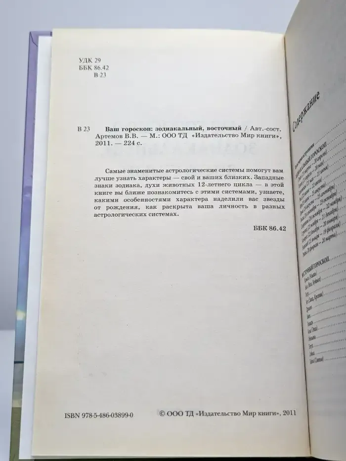 Ваш гороскоп. Зодиакальный, восточный