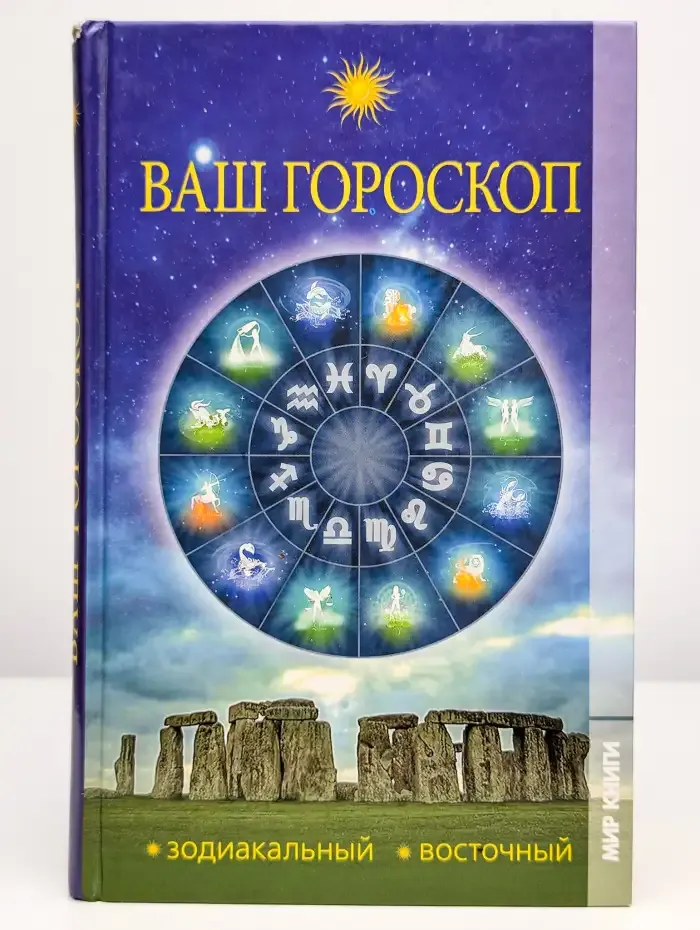 Ваш гороскоп. Зодиакальный, восточный