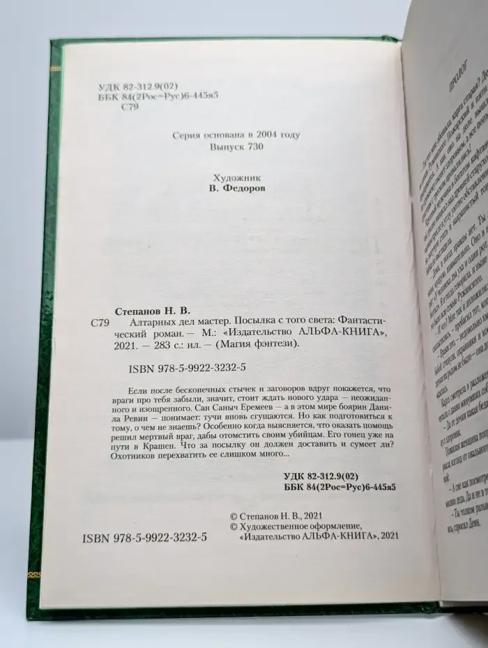 Алтарных дел мастер. Посылка с того света
