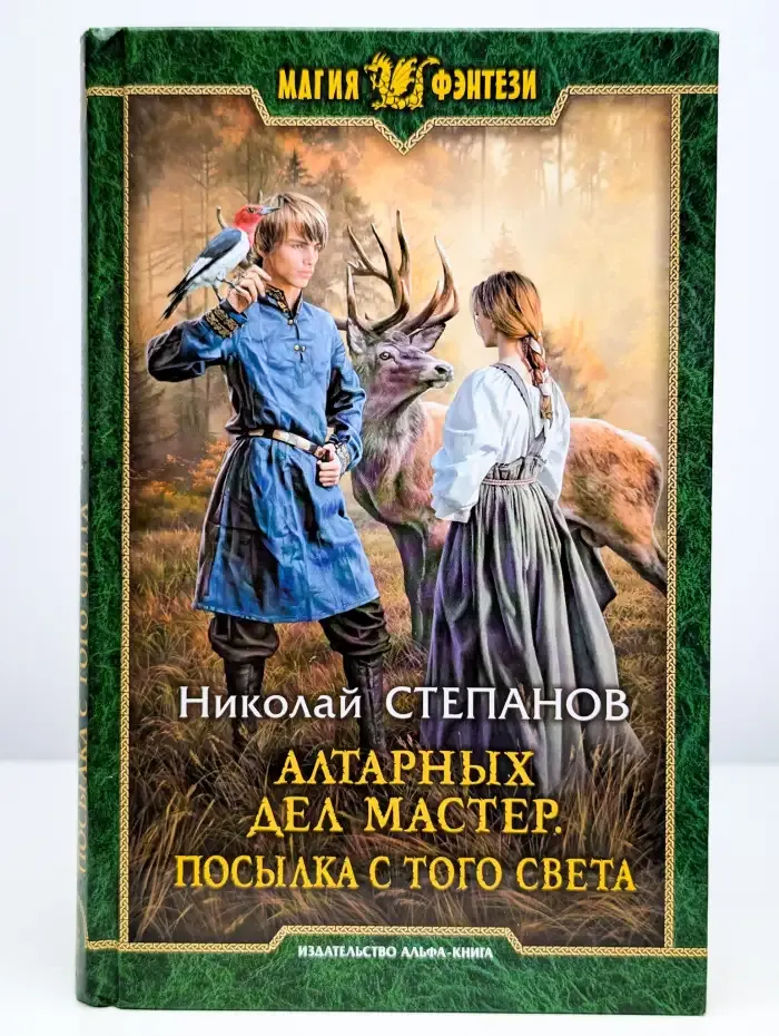 Алтарных дел мастер. Посылка с того света