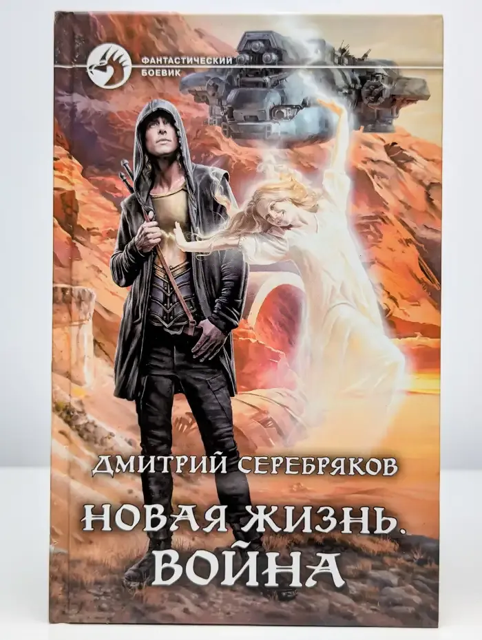 Новая жизнь. Война