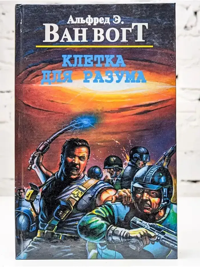 Клетка для разума