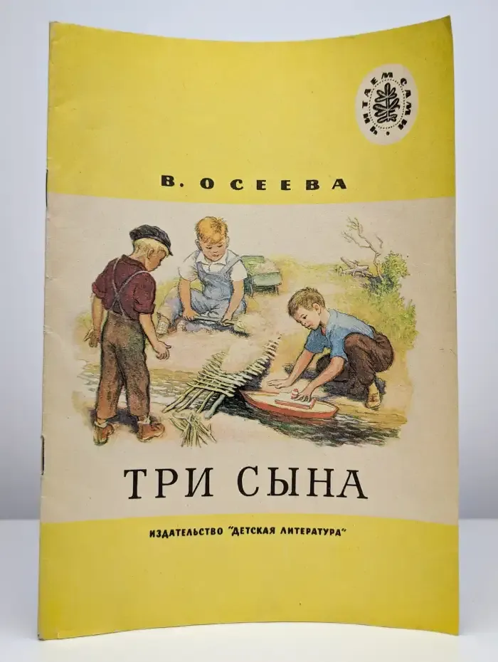 Три сына