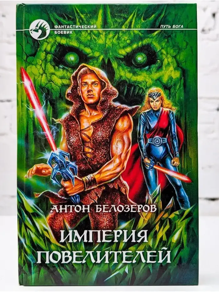 Империя Повелителей