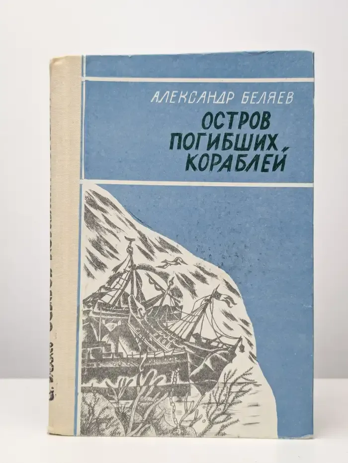 Остров погибших кораблей