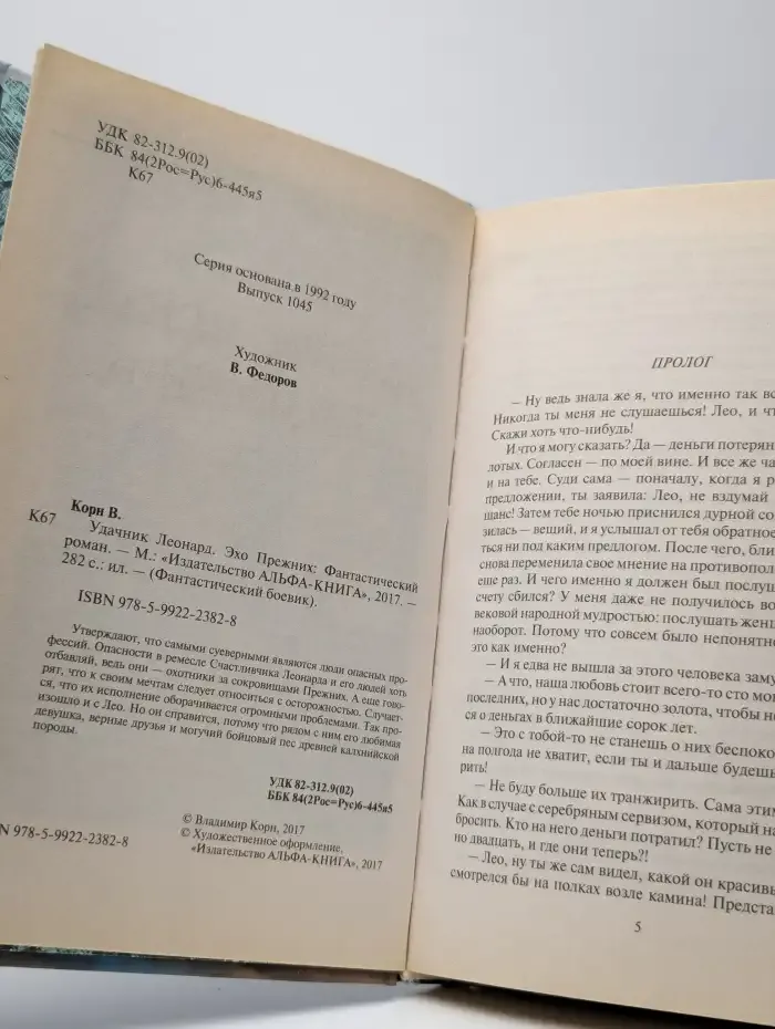 Удачник Леонард. Эхо Прежних