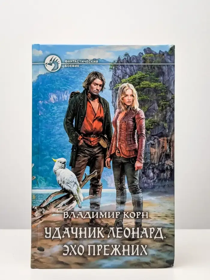 Удачник Леонард. Эхо Прежних