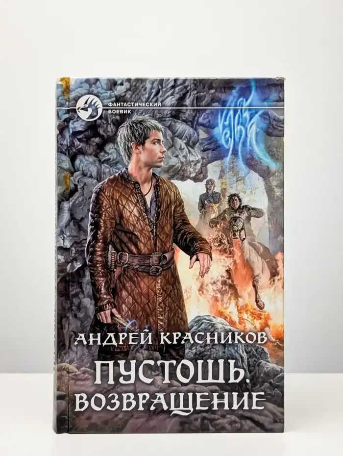 Пустошь. Возвращение