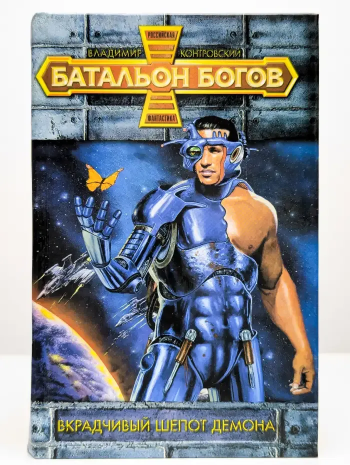 Вкрадчивый шепот демона
