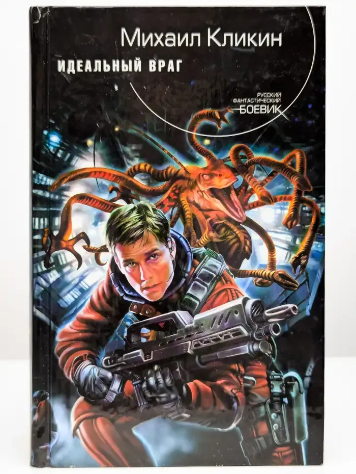 Идеальный враг