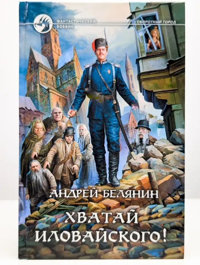 Хватай Иловайского