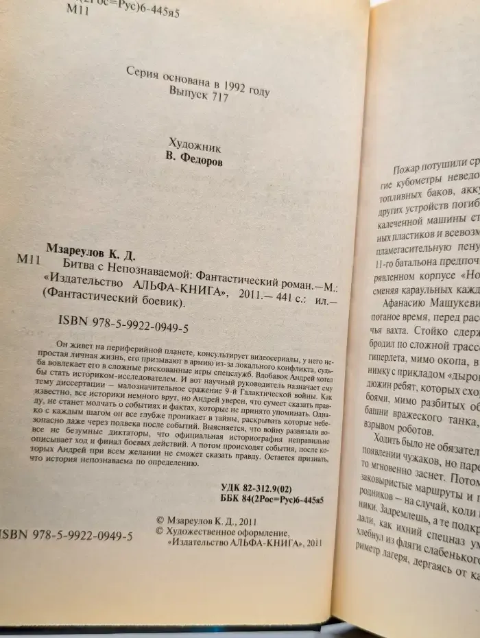 Битва с Непознаваемой