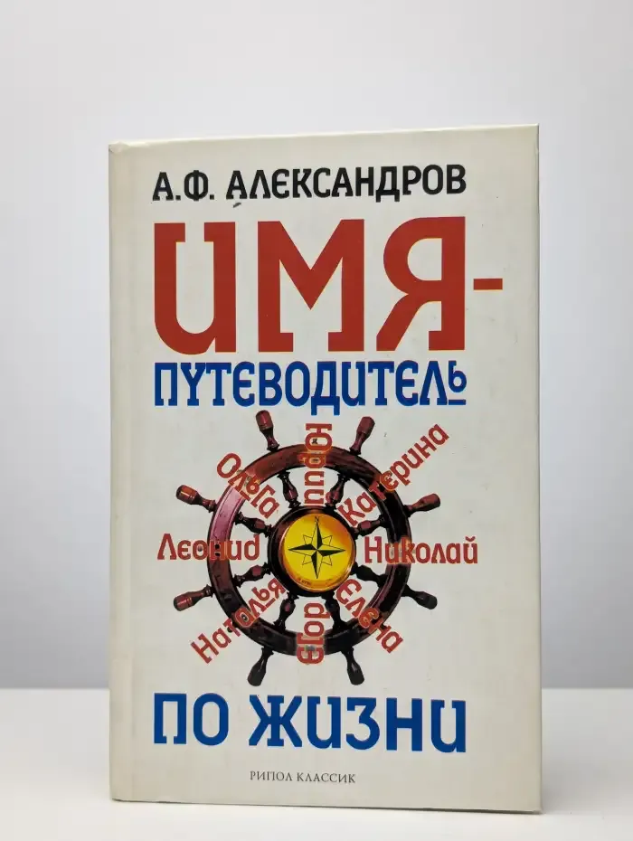 Имя - путеводитель по жизни