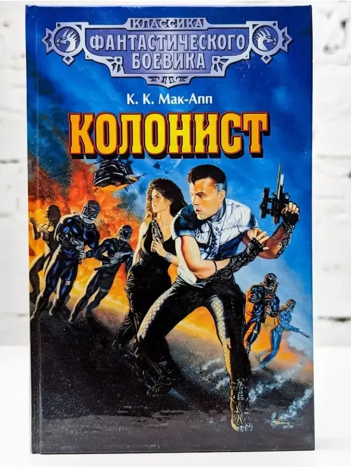 Колонист
