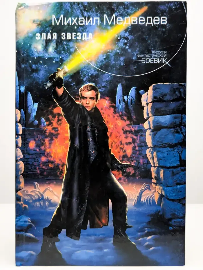 Злая Звезда