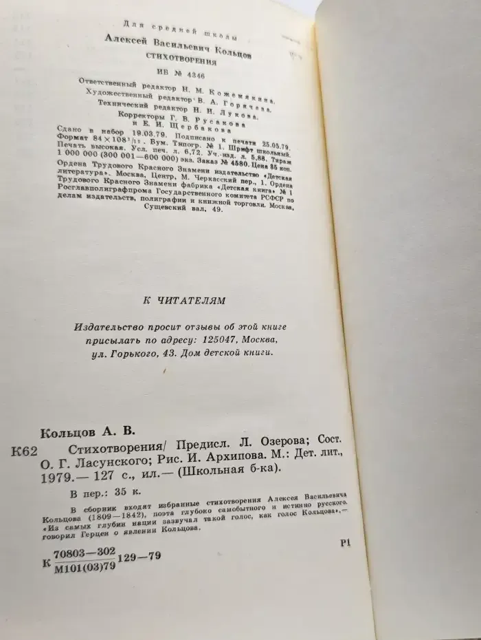А. В. Кольцов. Стихотворения