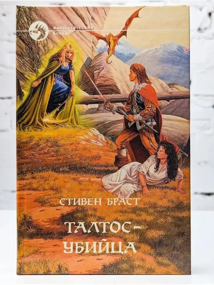 Талтос-убийца