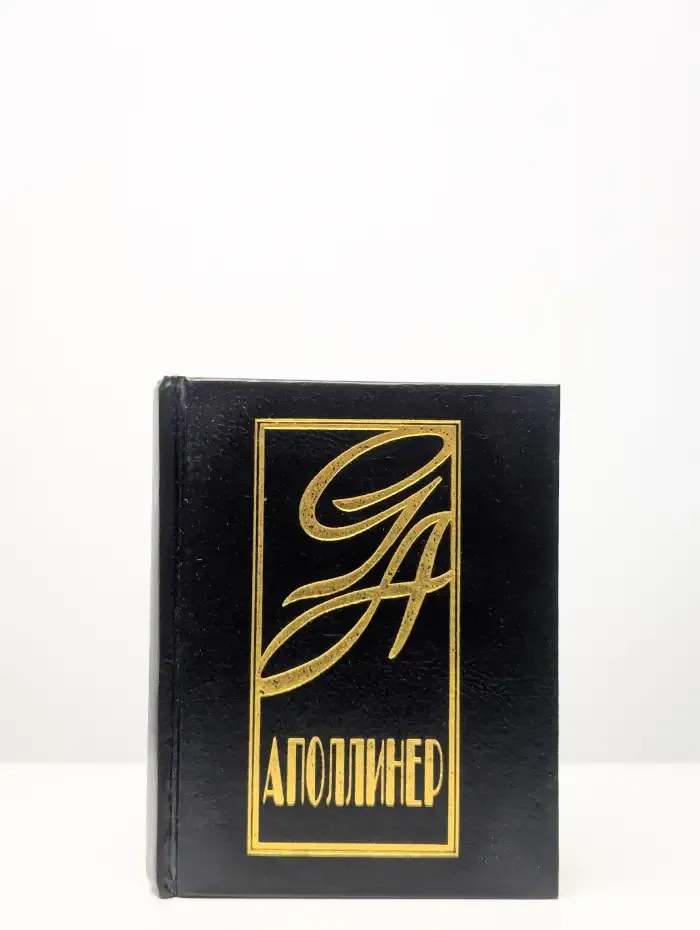 Гийом Аполлинер. Стихи