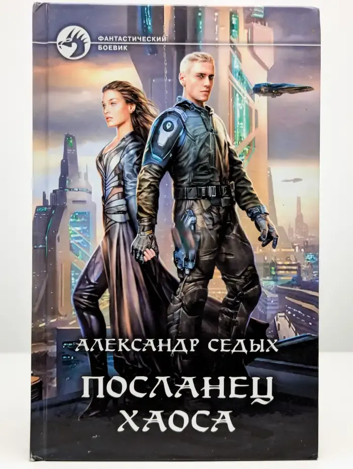 Посланец хаоса