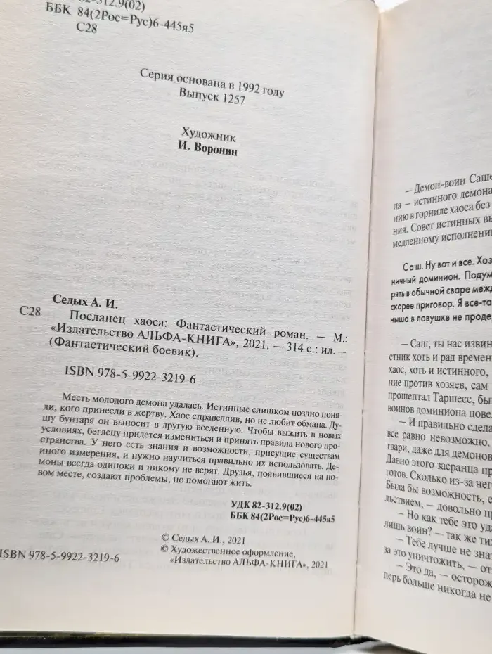 Посланец хаоса