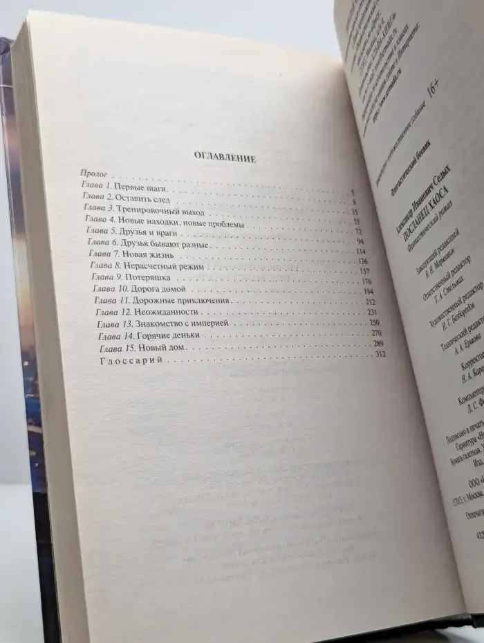 Посланец хаоса