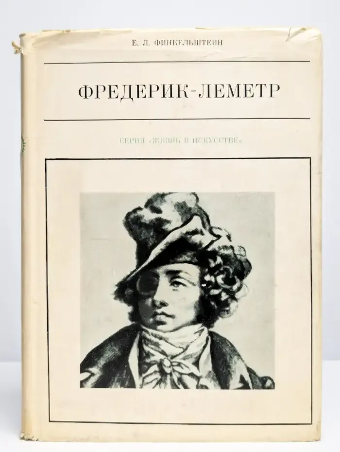 Фредерик-Леметр