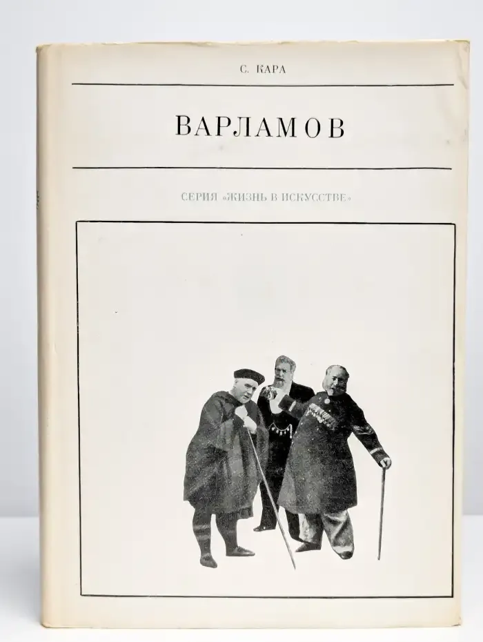 Жизнь в искусстве. Варламов