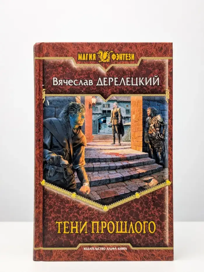 Тени прошлого