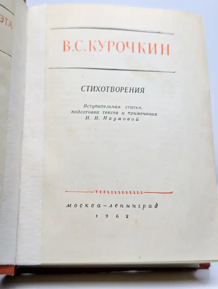 Курочкин В. С. Стихотворения