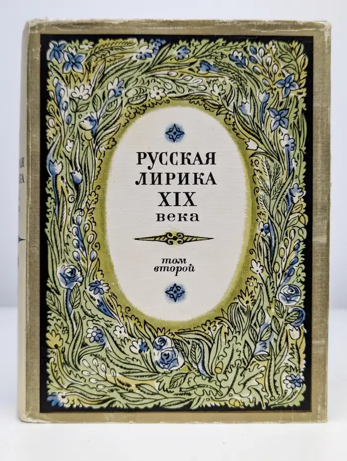 Русская лирика XIX века в 2 томах. Том 2