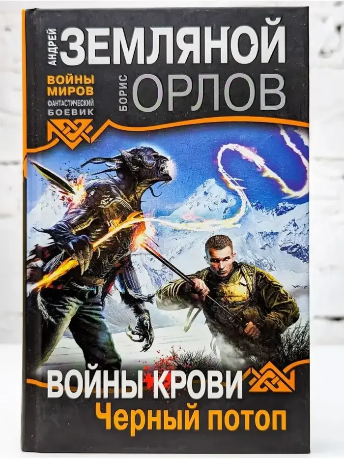 Войны крови. Черный потоп