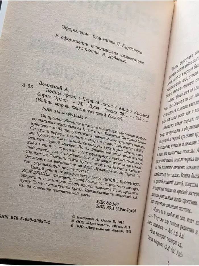 Войны крови. Черный потоп